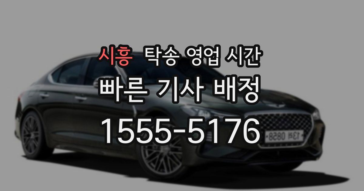 시흥 탁송 영업 시간