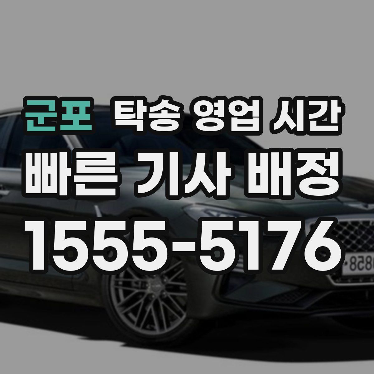 군포 탁송 영업 시간