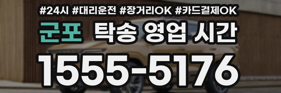 군포 탁송 영업 시간