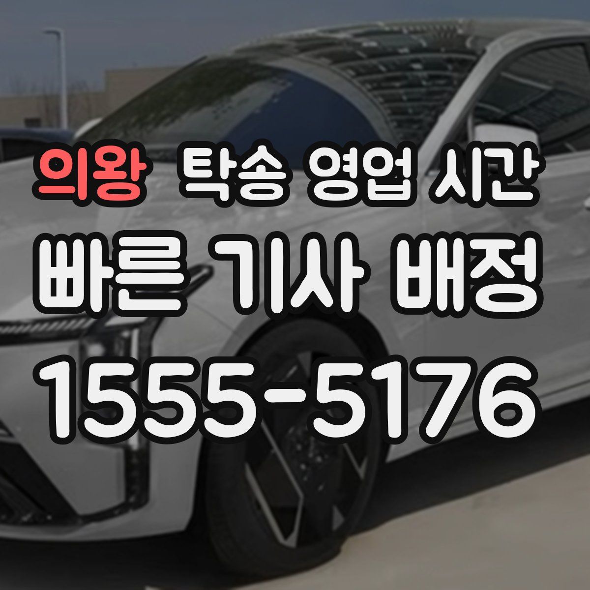 의왕 탁송 영업 시간