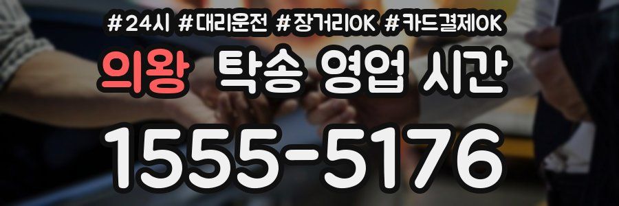 의왕 탁송 영업 시간