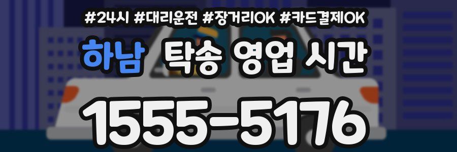 하남 탁송 영업 시간