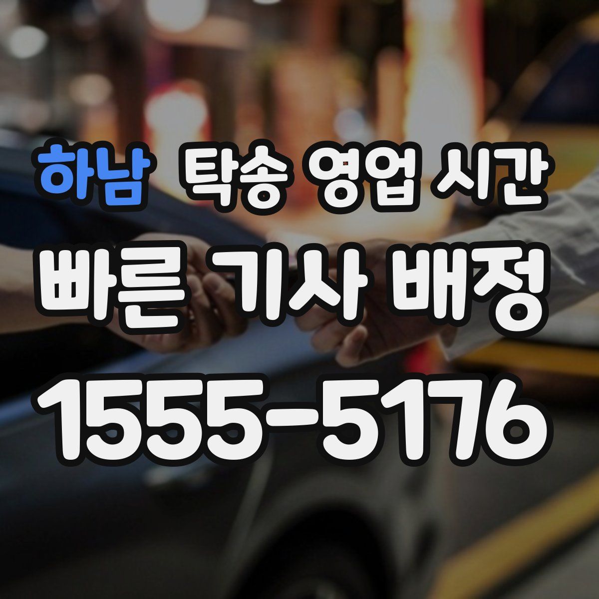 하남 탁송 영업 시간