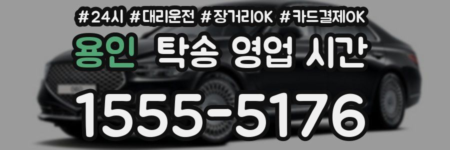 용인 탁송 영업 시간
