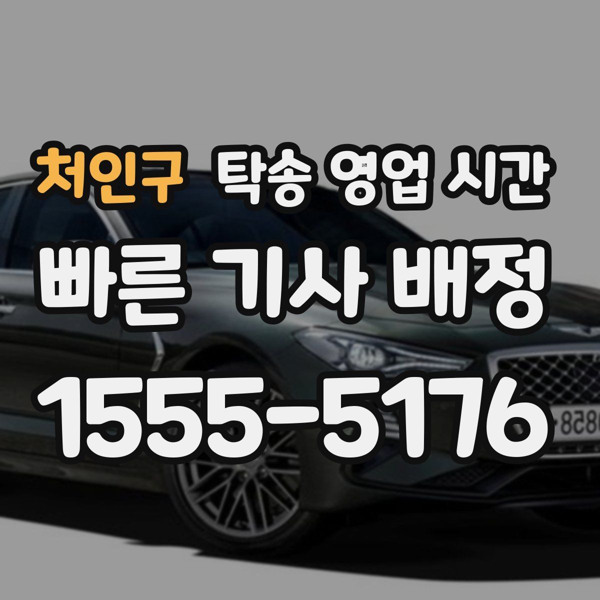 처인구 탁송 영업 시간