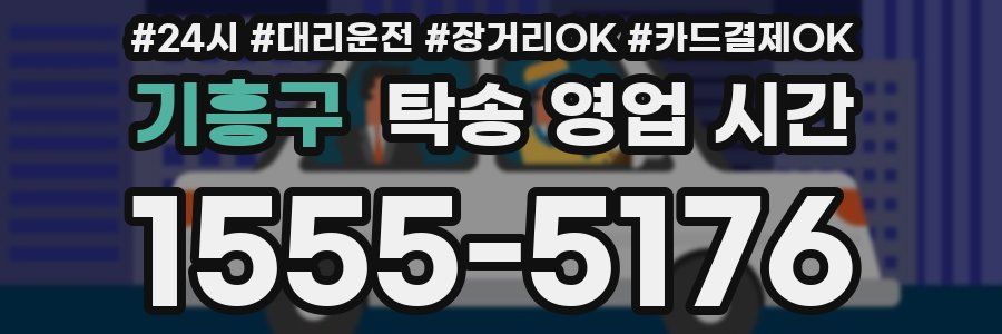 기흥구 탁송 영업 시간