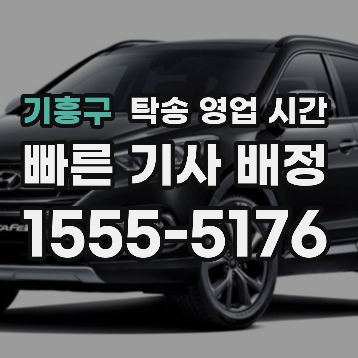 기흥구 탁송 영업 시간