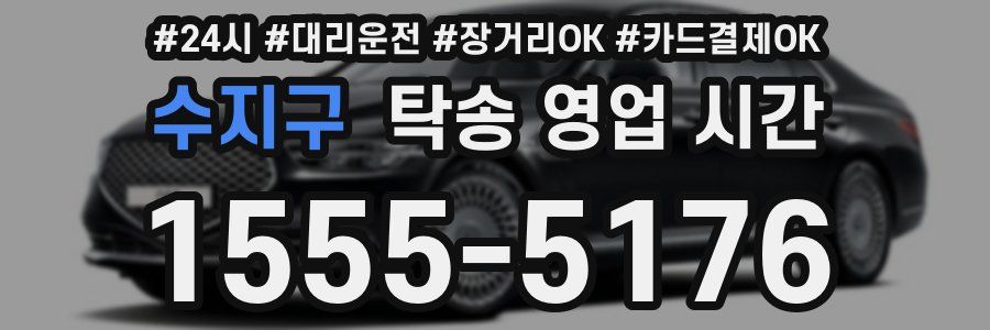 수지구 탁송 영업 시간