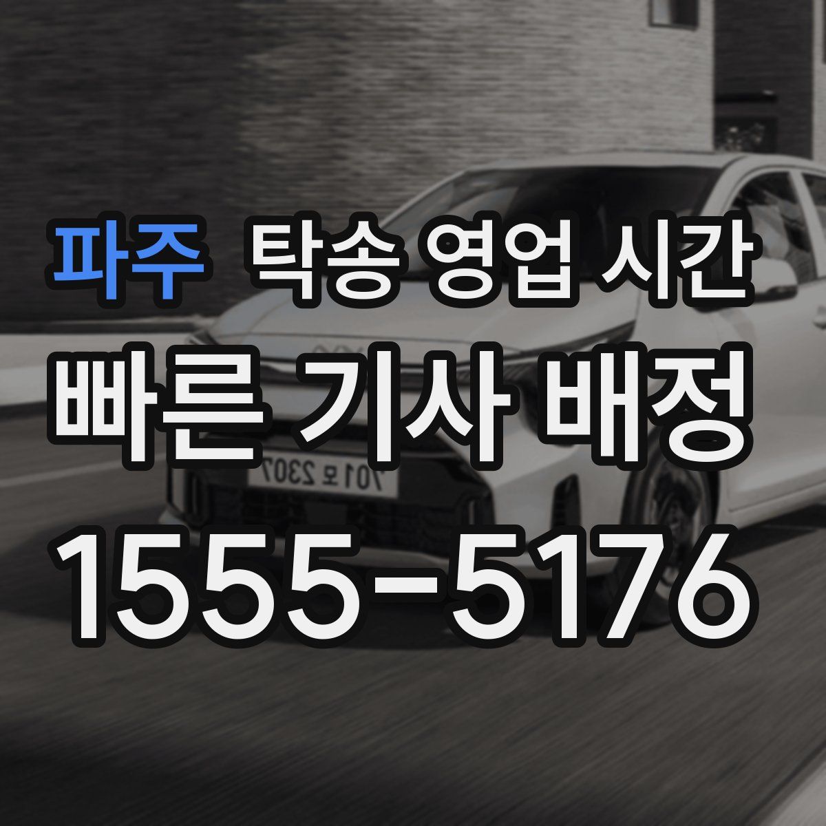 파주 탁송 영업 시간