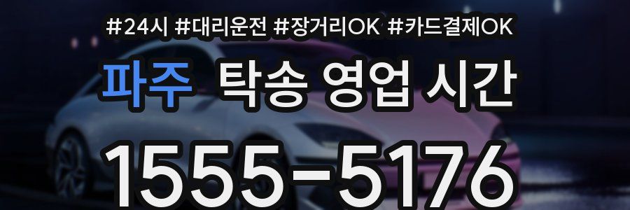 파주 탁송 영업 시간