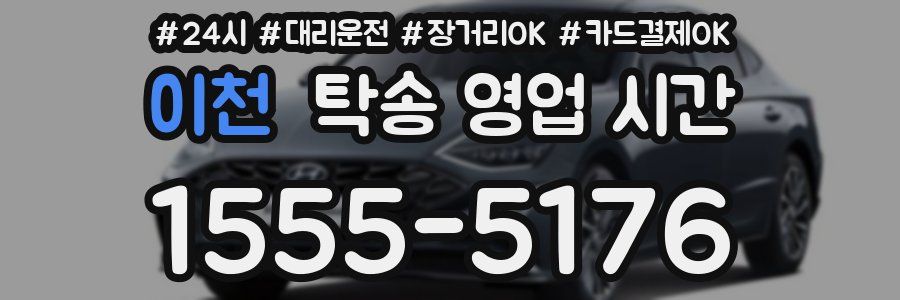 이천 탁송 영업 시간