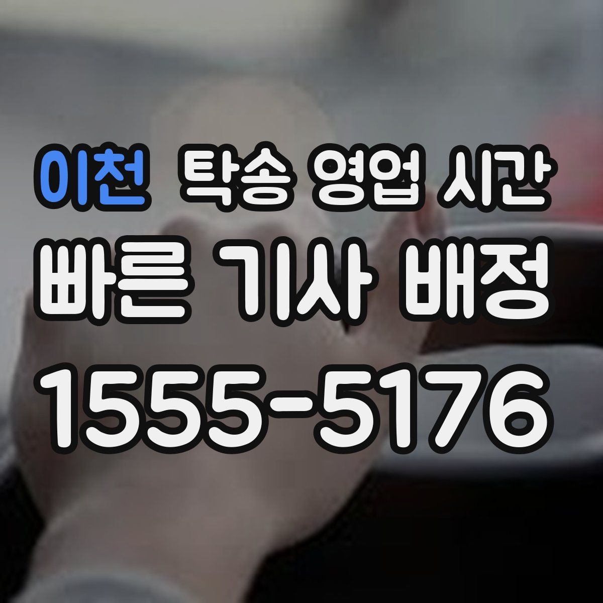 이천 탁송 영업 시간