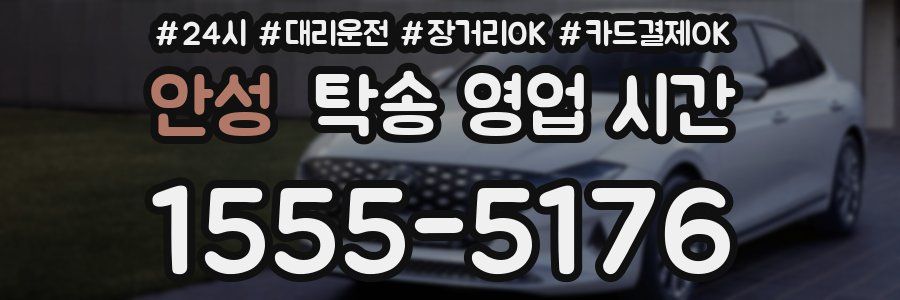 안성 탁송 영업 시간