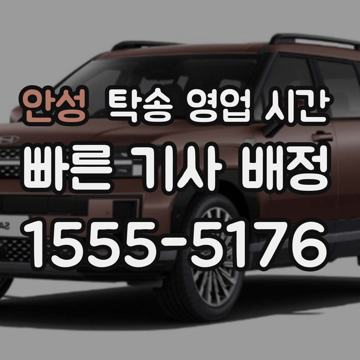 안성 탁송 영업 시간