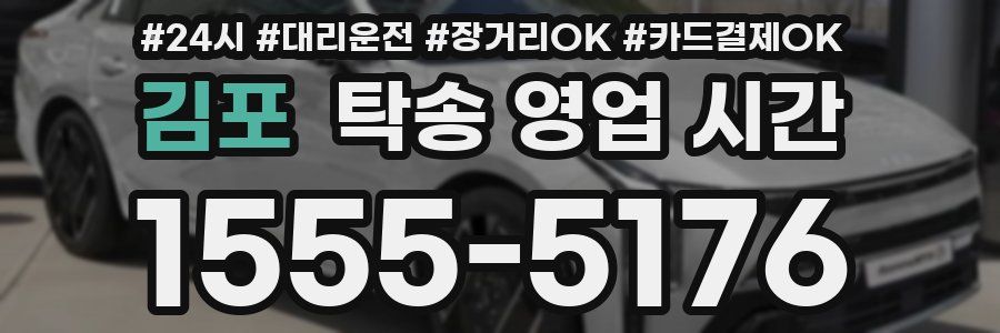 김포 탁송 영업 시간