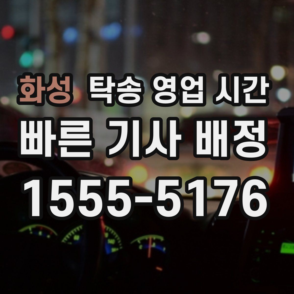 화성 탁송 영업 시간 식사 중 문의가 들어오면 어떻게 처리되나