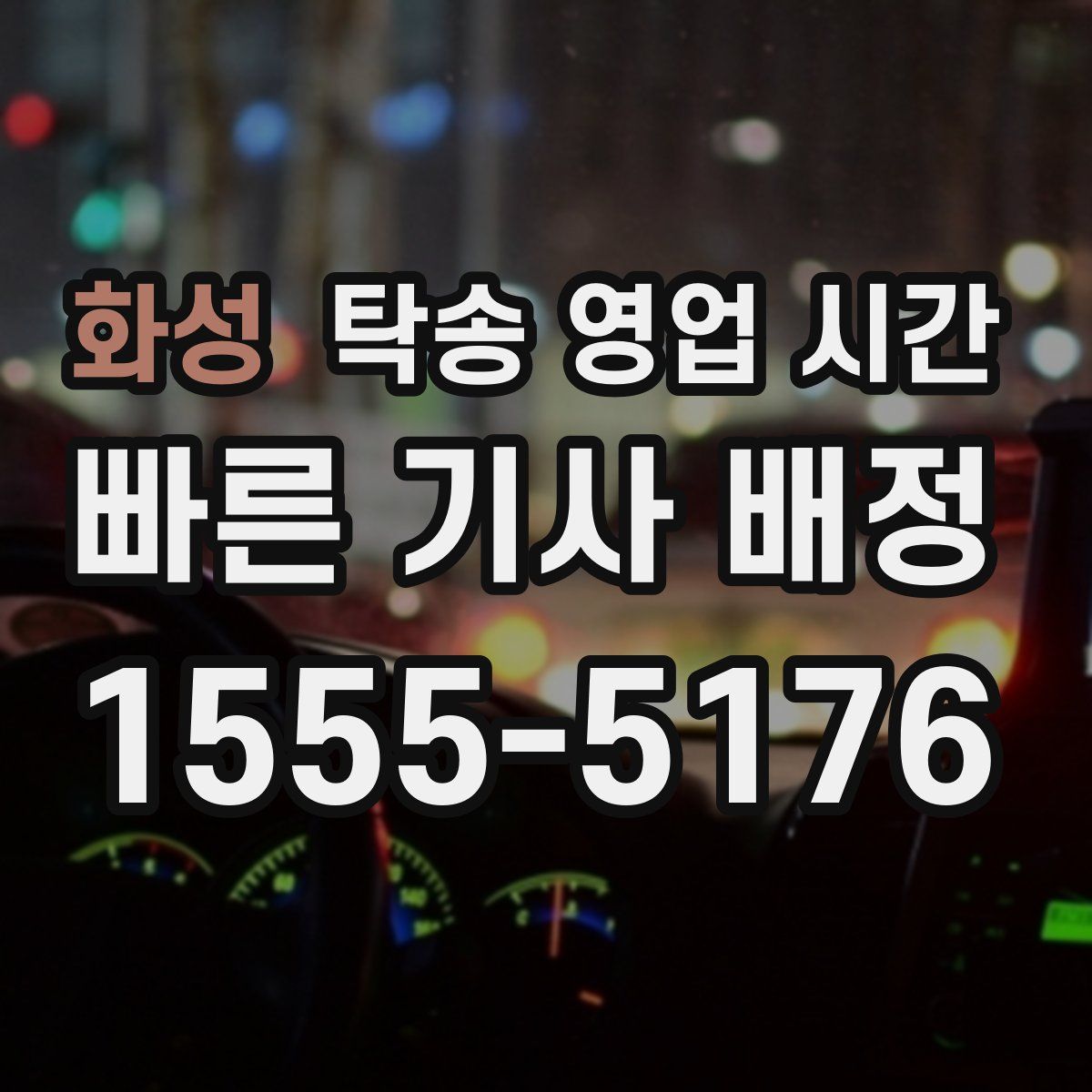 화성 탁송 영업 시간