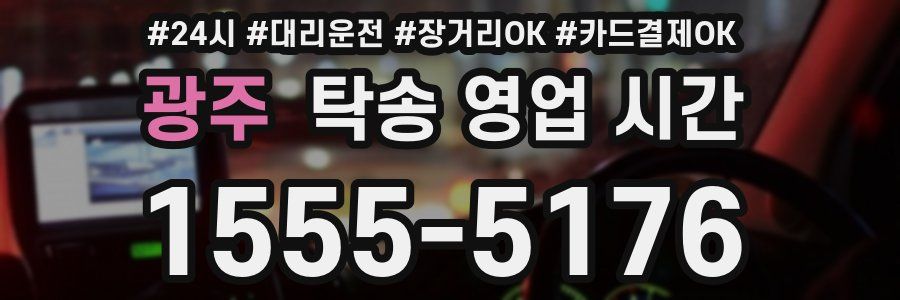 광주 탁송 영업 시간