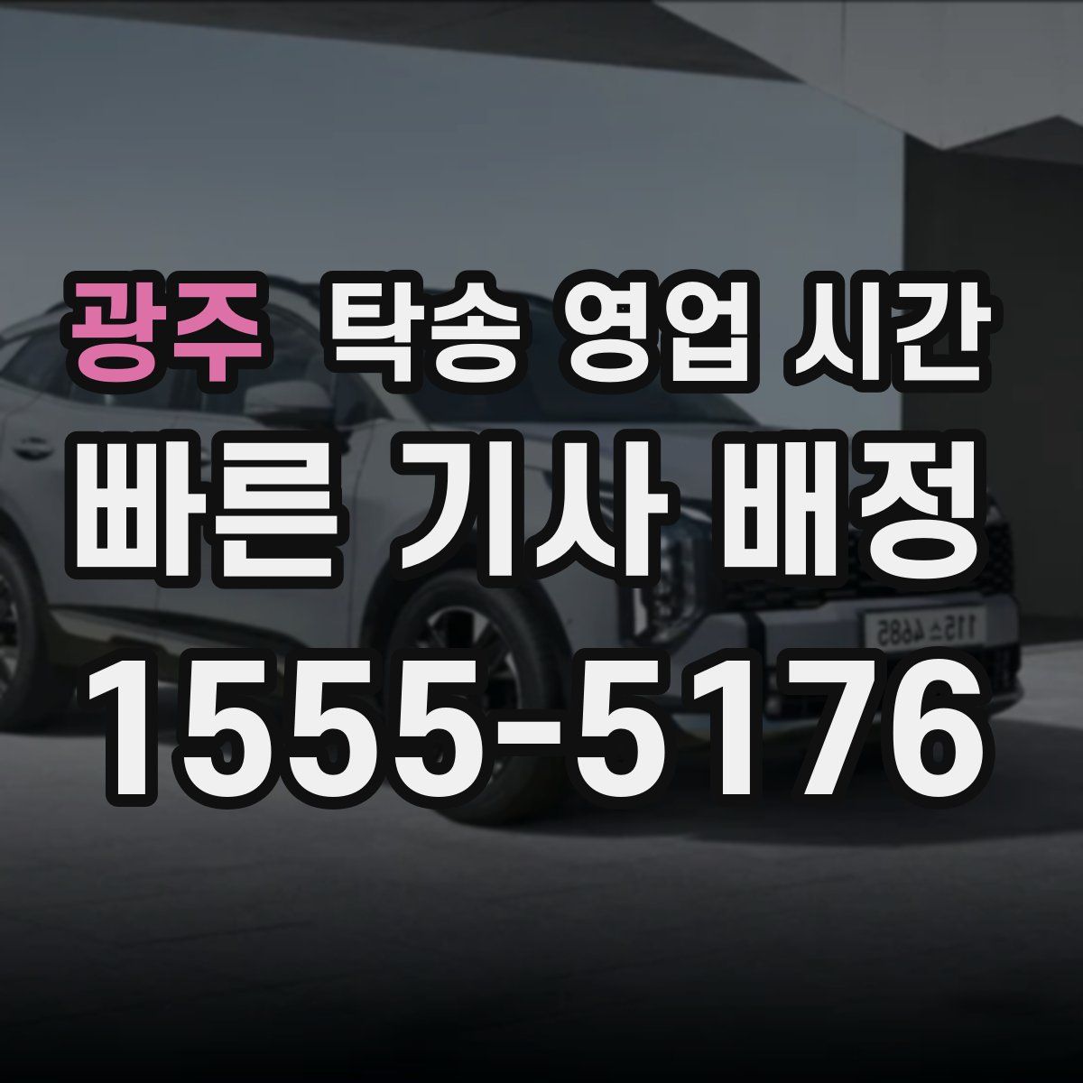 광주 탁송 영업 시간
