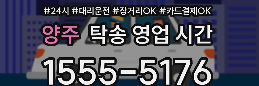 양주 탁송 영업 시간