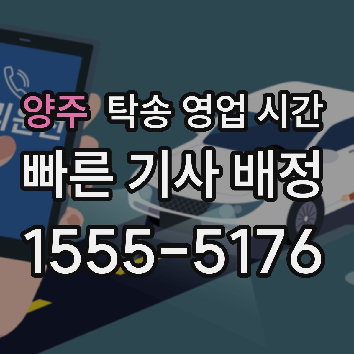 양주 탁송 영업 시간