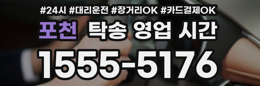 포천 탁송 영업 시간