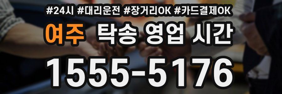 여주 탁송 영업 시간