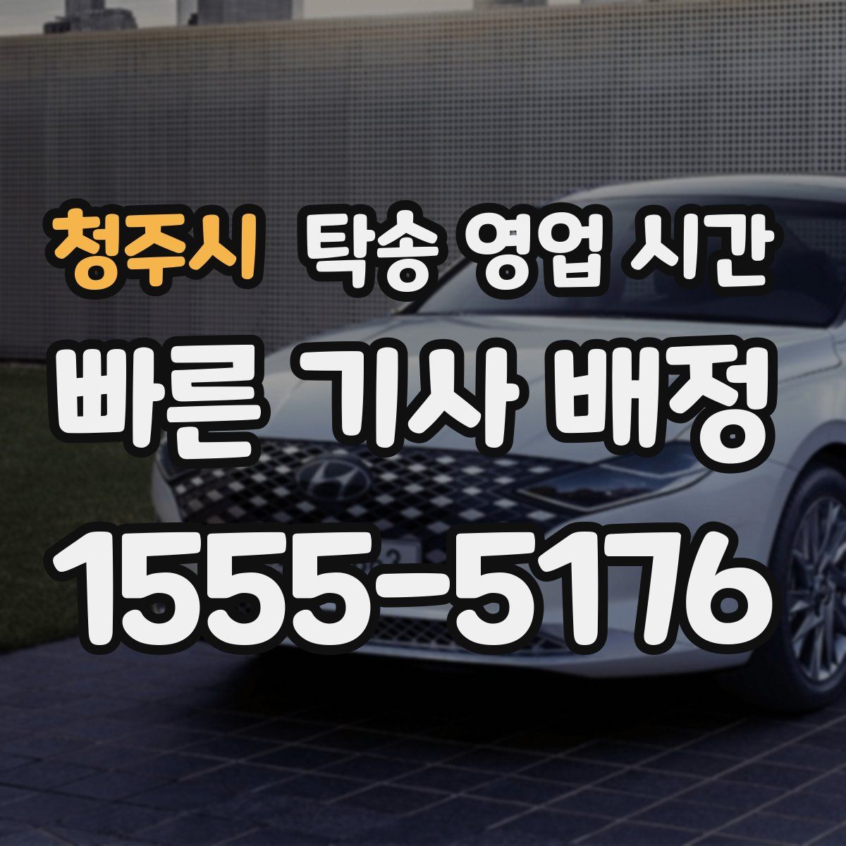 청주시 탁송 영업 시간