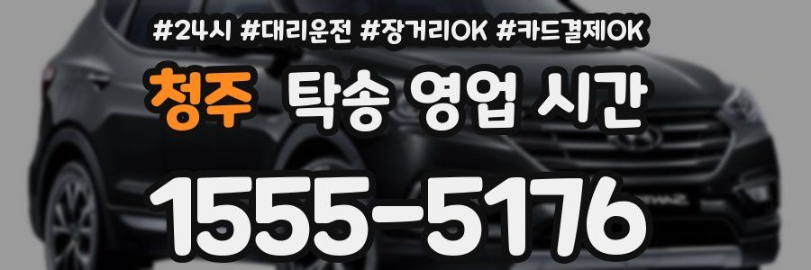 청주 탁송 영업 시간