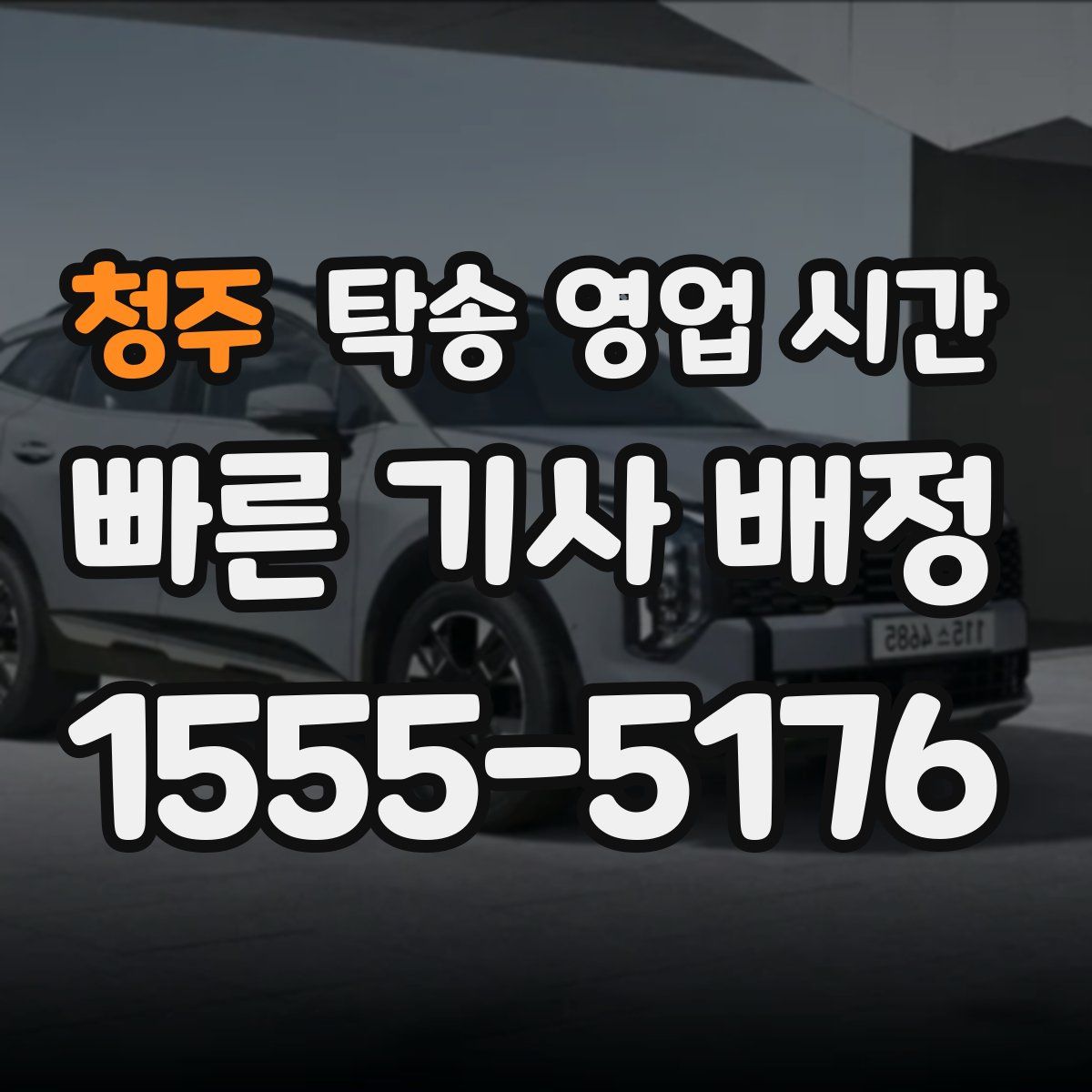 청주 탁송 영업 시간