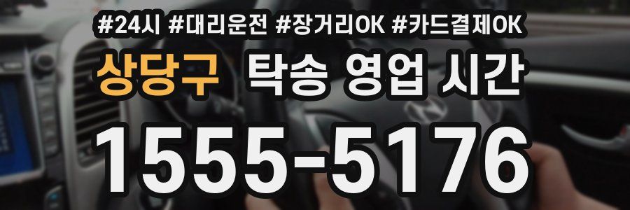 상당구 탁송 영업 시간