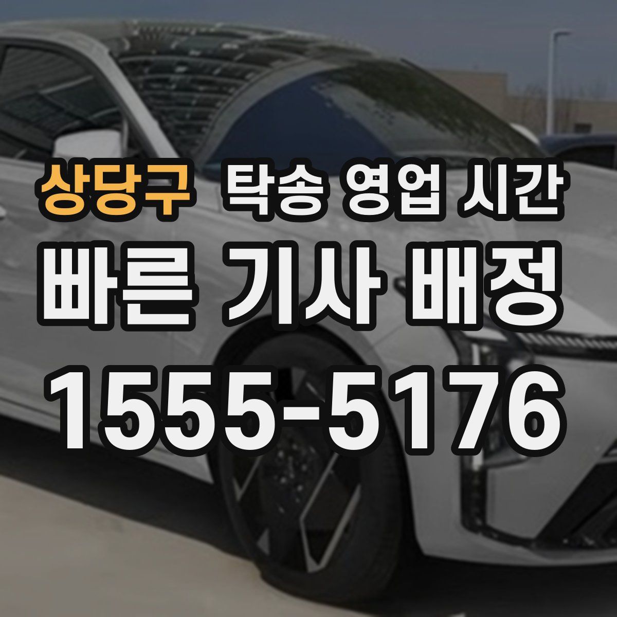 상당구 탁송 영업 시간