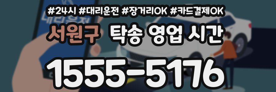 서원구 탁송 영업 시간