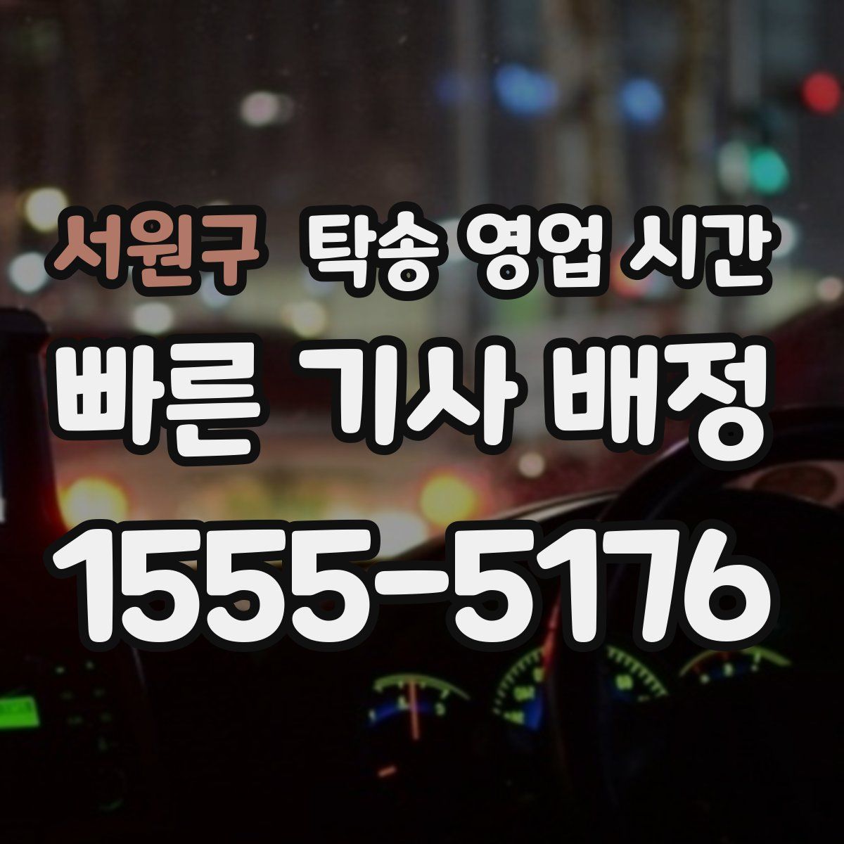서원구 탁송 영업 시간