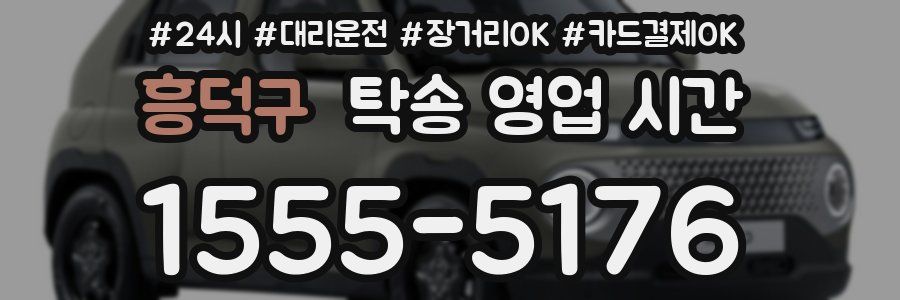 흥덕구 탁송 영업 시간