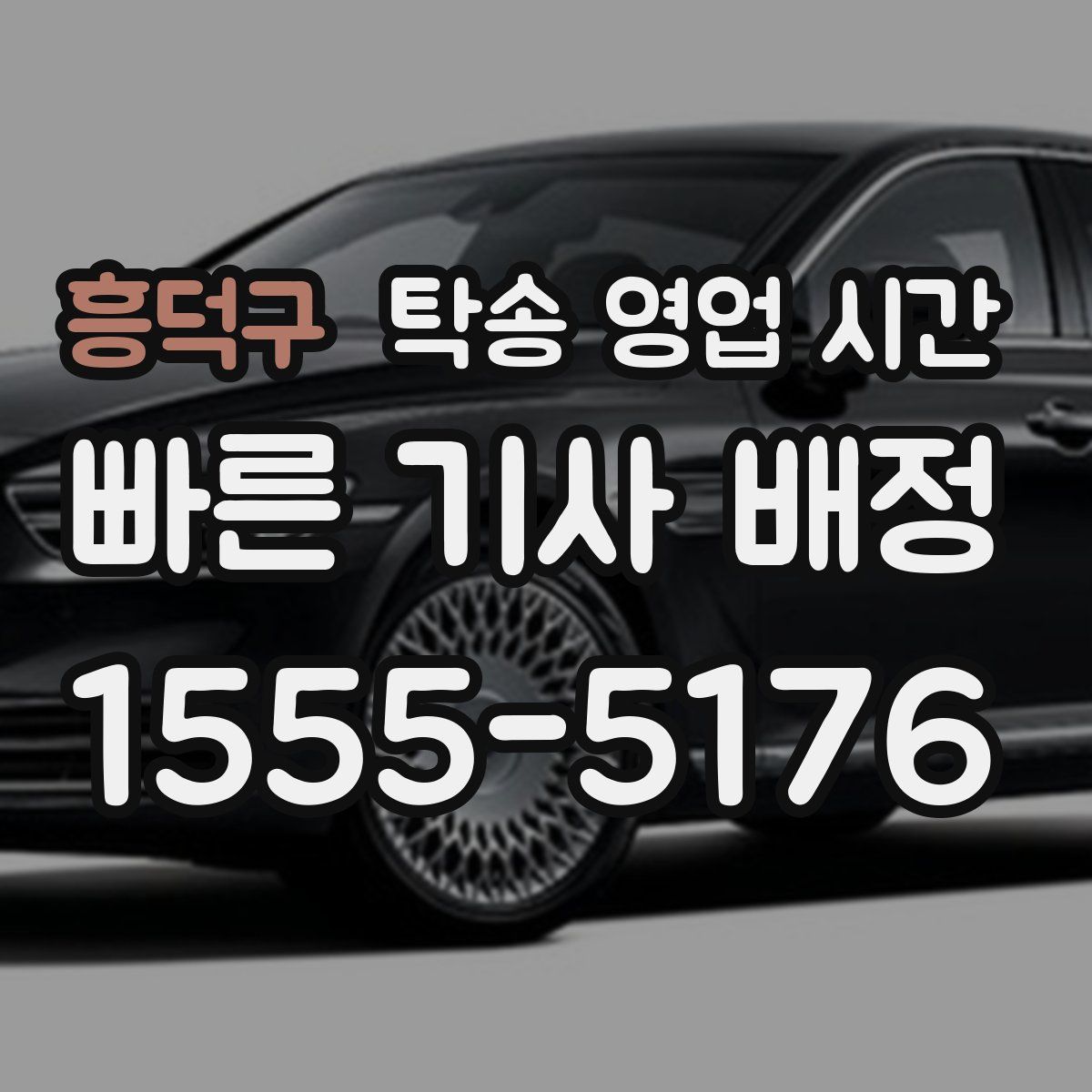 흥덕구 탁송 영업 시간