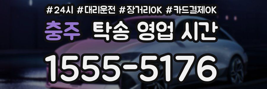 충주 탁송 영업 시간