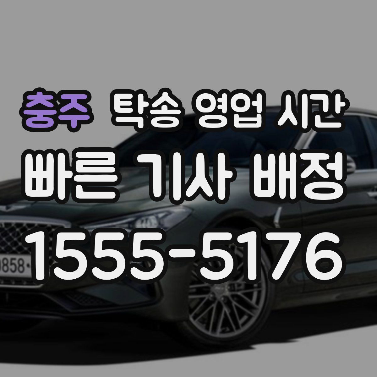 충주 탁송 영업 시간