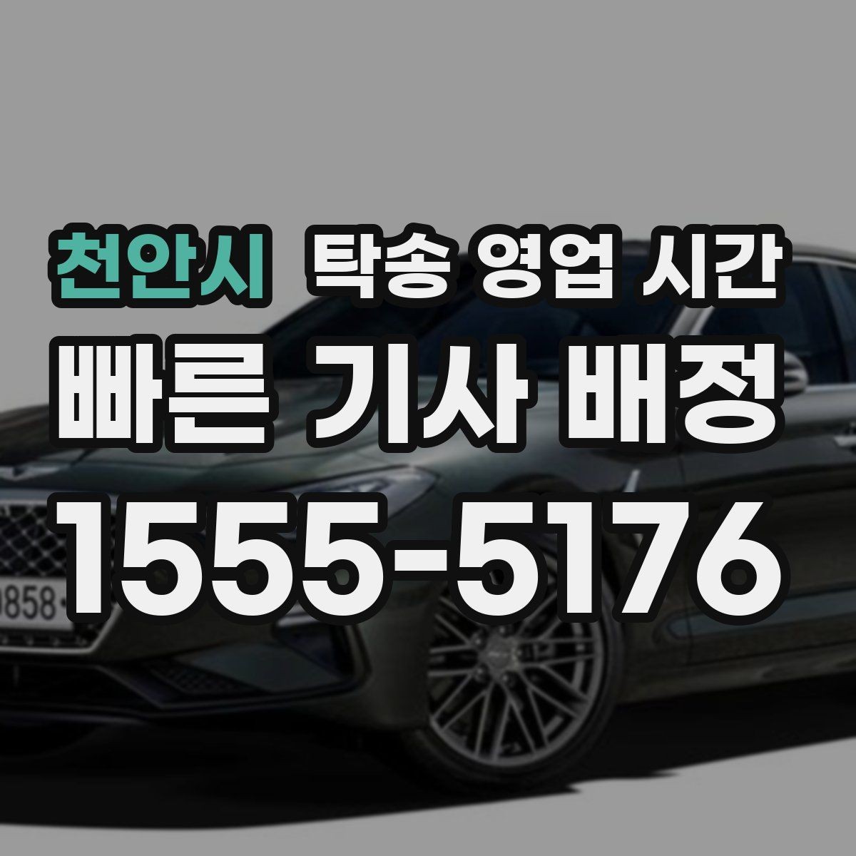 천안시 탁송 영업 시간 휴게시간에도 일정 조율이 되는지 확인
