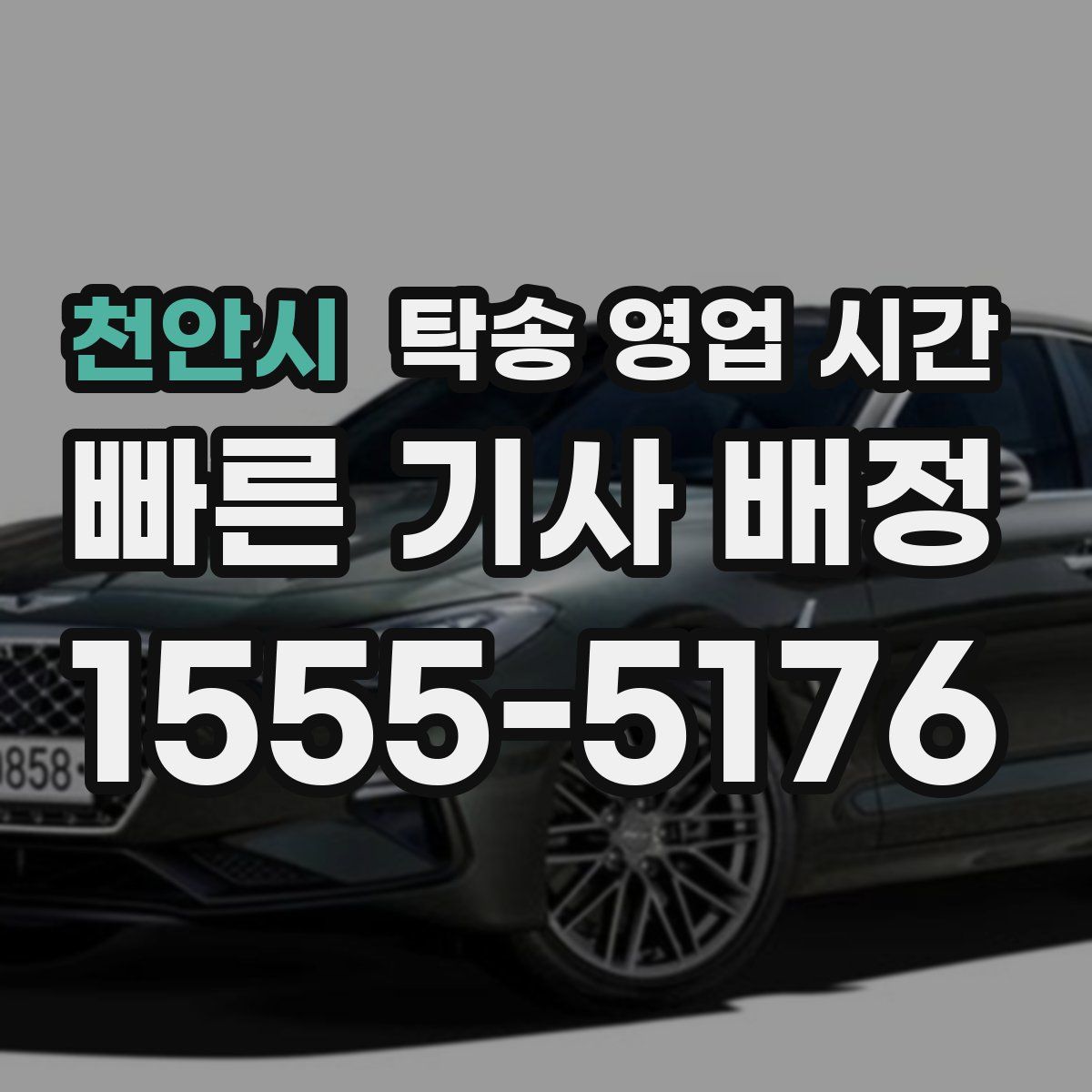 천안시 탁송 영업 시간