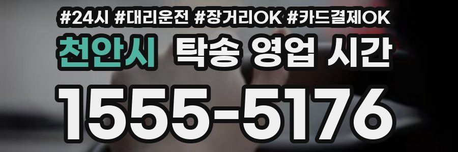 천안시 탁송 영업 시간