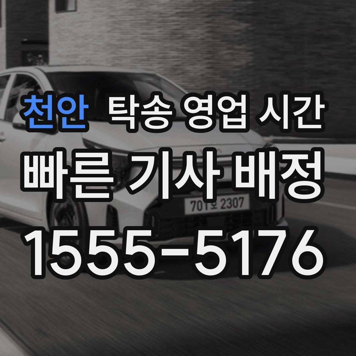 천안 탁송 영업 시간 문의 채널별 응답 속도 차이