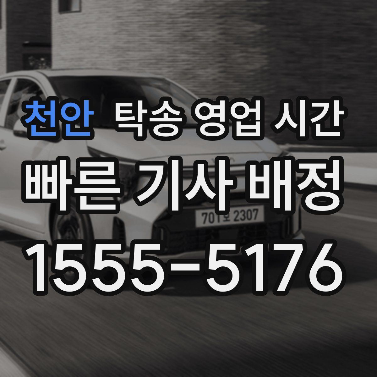 천안 탁송 영업 시간