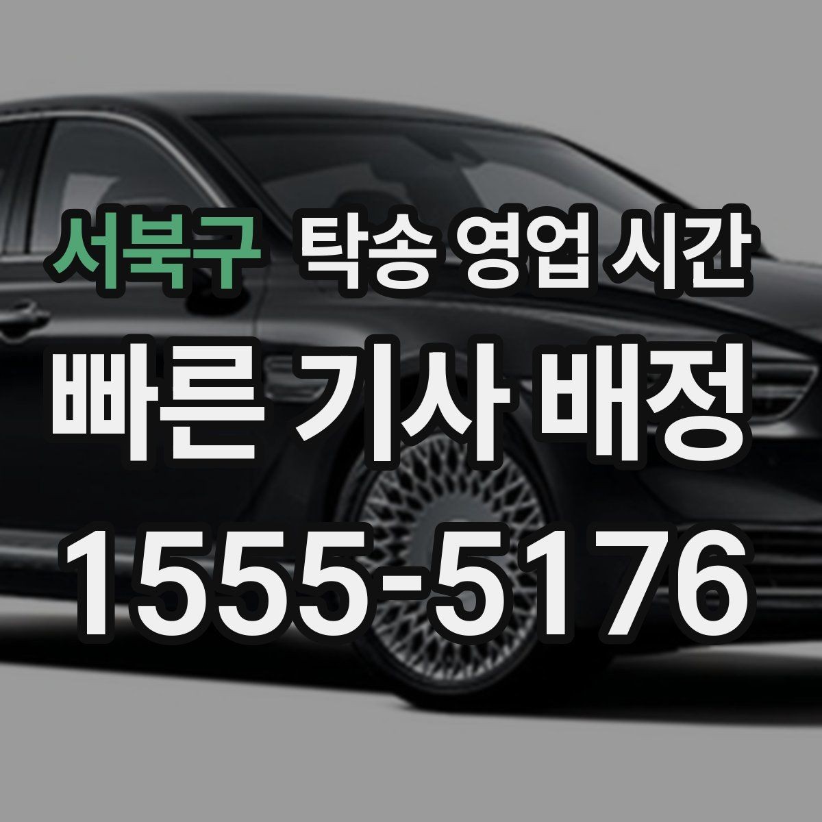 서북구 탁송 영업 시간 점심시간 접수 공백이 생기는지