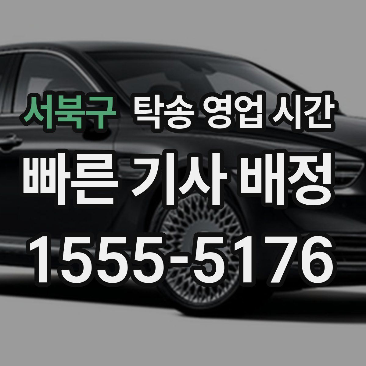 서북구 탁송 영업 시간