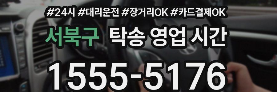 서북구 탁송 영업 시간