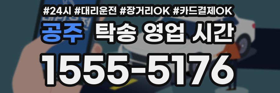 공주 탁송 영업 시간