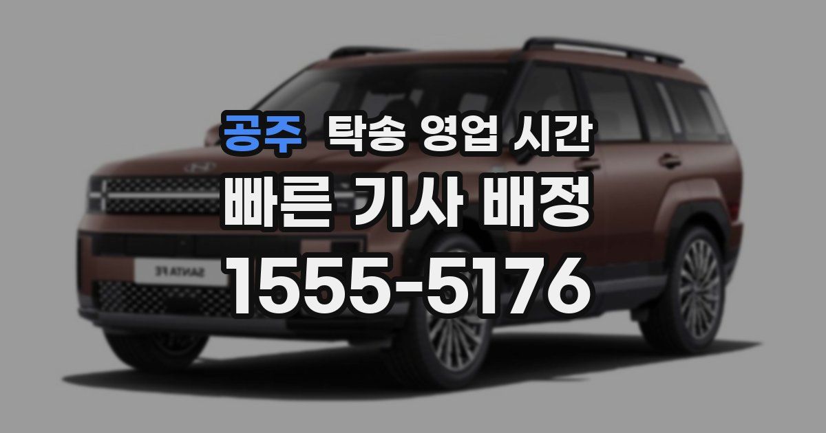 공주 탁송 영업 시간