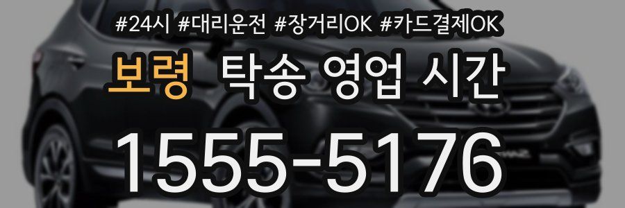 보령 탁송 영업 시간