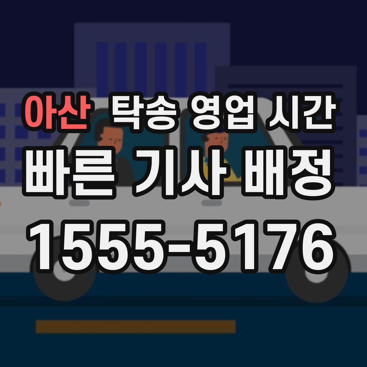 아산 탁송 영업 시간